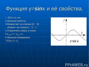 Функция y=sinx и её свойства. 1. D(f)=(-∞,+∞). 2.Функция нечётна. 3.Возрастает н