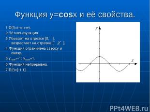 Функция y=cosx и её свойства. 1.D(f)=(-∞;+∞). 2.Чётная функция. 3.Убывает на отр