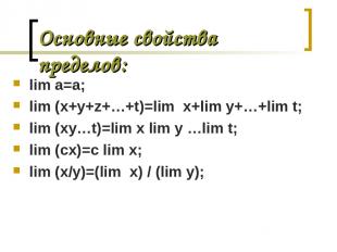 Основные свойства пределов: lim a=a; lim (x+y+z+…+t)=lim x+lim y+…+lim t; lim (x
