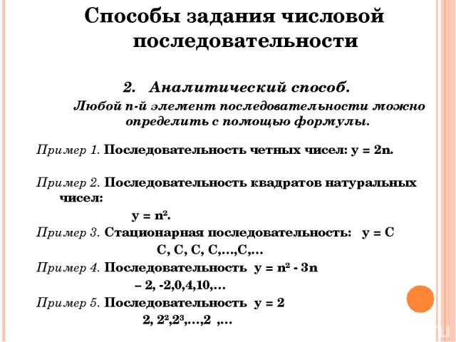 2. Аналитический способ. Любой n-й элемент последовательности можно определить с помощью формулы. Способы задания числовой последовательности Пример 1. Последовательность четных чисел: у = 2n. Пример 2. Последовательность квадратов натуральных чисел…