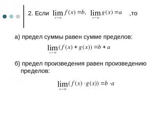 2. Если ,то а) предел суммы равен сумме пределов: б) предел произведения равен п