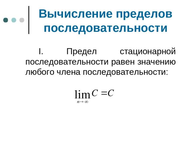 Вычисление пределов последовательности I. Предел стационарной последовательности равен значению любого члена последовательности: