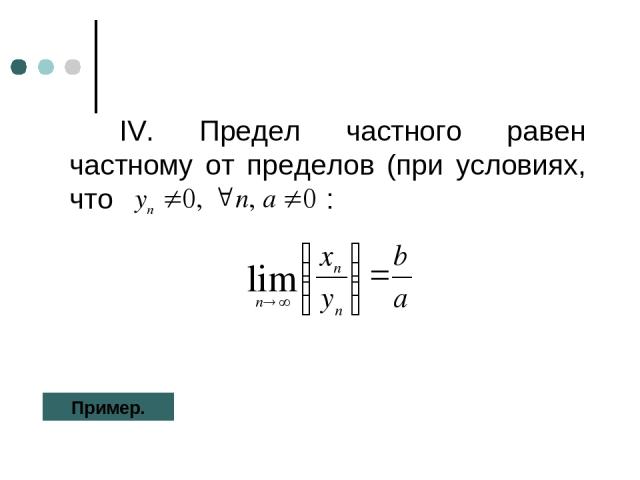 IV. Предел частного равен частному от пределов (при условиях, что : Пример.