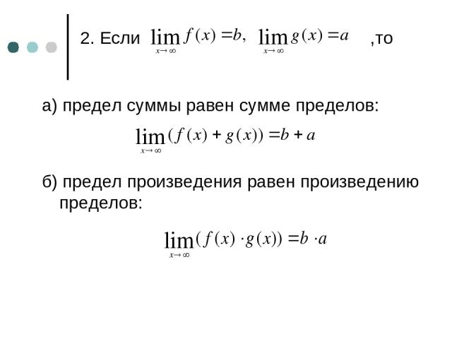 2. Если ,то а) предел суммы равен сумме пределов: б) предел произведения равен произведению пределов: