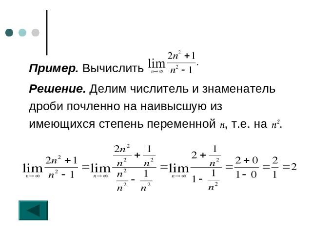 Пример. Вычислить Решение. Делим числитель и знаменатель дроби почленно на наивысшую из имеющихся степень переменной n, т.е. на n2.