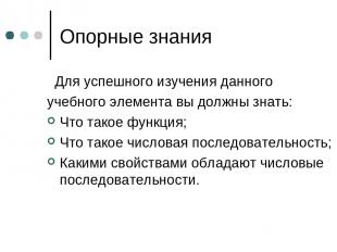 Опорные знания Для успешного изучения данного учебного элемента вы должны знать: