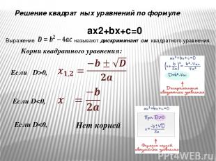 Корни квадратного уравнения: ax2+bx+c=0 Если D>0, Если D