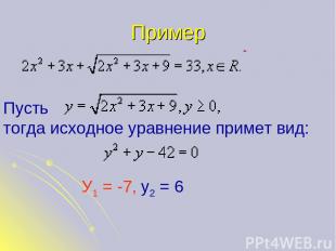 Пример Пусть тогда исходное уравнение примет вид: У1 = -7, у2 = 6