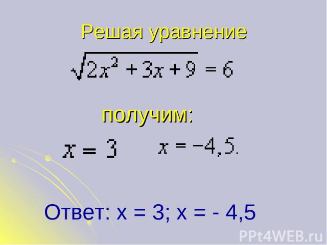 Решая уравнение получим: Ответ: х = 3; х = - 4,5