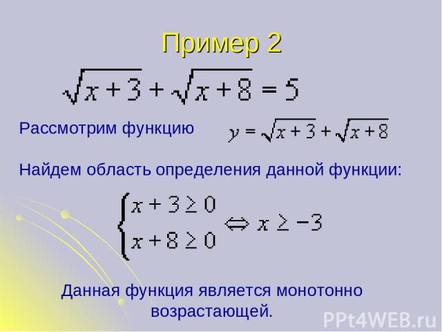 Пример 2 Рассмотрим функцию Найдем область определения данной функции: Данная функция является монотонно возрастающей.