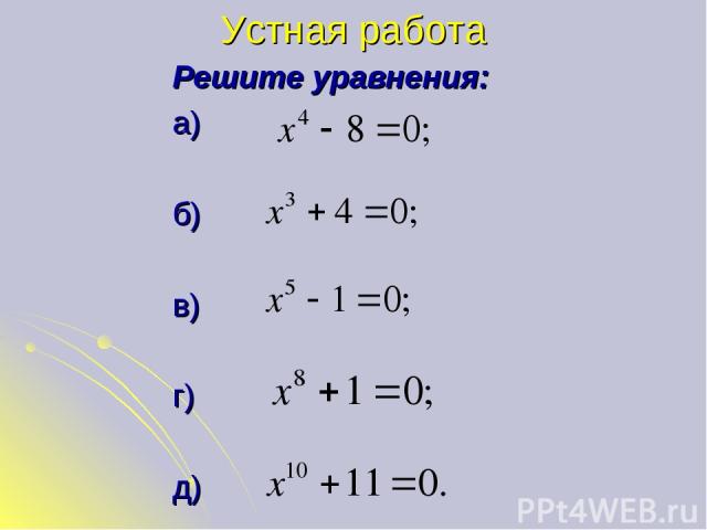 Устная работа Решите уравнения: а) б) в) г) д)