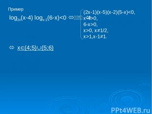 Пример log2x(x-4) logx-1(6-x)0, x>0, x≠1/2, x>1,x-1≠1. x (4;5) (5;6)