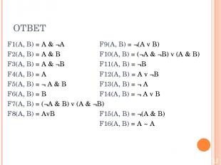 ОТВЕТ F1(A, B) = A & ¬A F9(A, B) = ¬(A v B) F2(A, B) = A & B F10(A, B) = (¬A & ¬