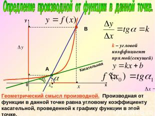 k – угловой коэффициент прямой(секущей) Касательная А В Геометрический смысл про