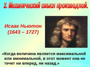 Исаак Ньютон (1643 – 1727) «Когда величина является максимальной или минимальной