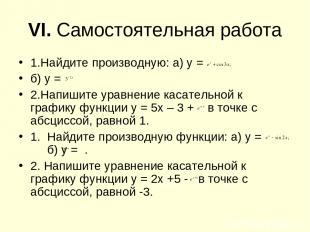 VI. Самостоятельная работа 1.Найдите производную: а) у = б) у = 2.Напишите уравн