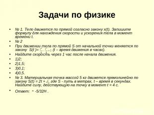 Задачи по физике № 1. Тело движется по прямой согласно закону х(t). Запишите фор