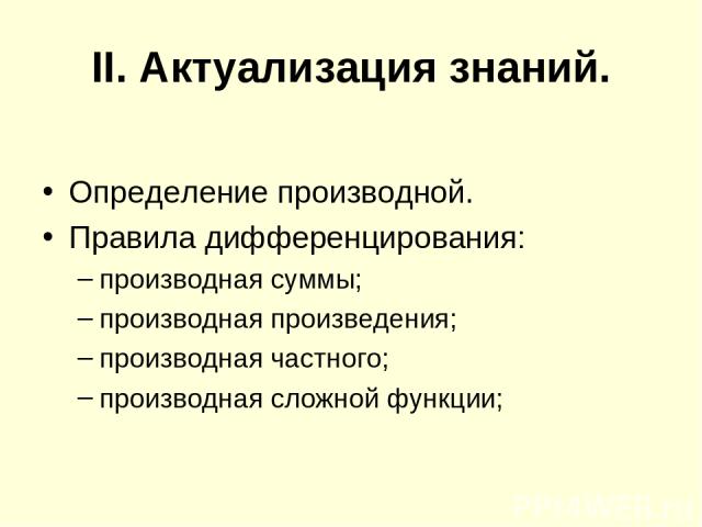 II. Актуализация знаний. Определение производной. Правила дифференцирования: производная суммы; производная произведения; производная частного; производная сложной функции;