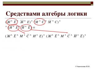 © Черноскова Ю.Ю. Средствами алгебры логики © Черноскова Ю.Ю.