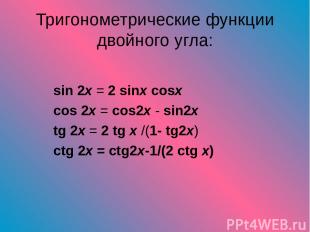Тригонометрические функции двойного угла: sin 2x = 2 sinx cosx cos 2x = cos2x -