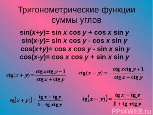 Тригонометрические функции суммы углов sin(x+y)= sin x cos y + cos x sin y sin(x