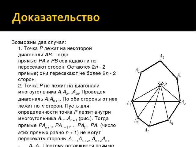 Возможны два случая:  1. Точка P лежит на некоторой диагонали AB. Тогда прямые PA и PB совпадают и не пересекают сторон. Остаются 2n - 2 прямые; они пересекают не более 2n - 2 сторон.  2. Точка P не лежит на диагонали многоугольника A1A2...A2n. Пров…