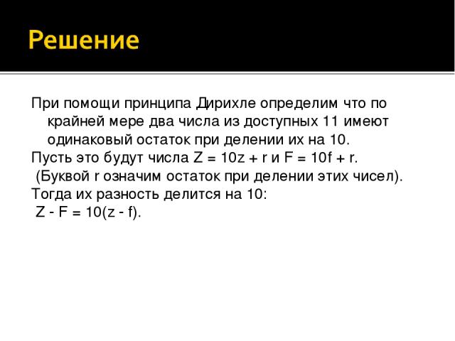 Принцип числа. Деление чисел принцип Дирихле презентация. Делимость чисел принцип Дирихле. Деление чисел принцип дирихлепре. Делимость чисел принцип Дирихле проект.