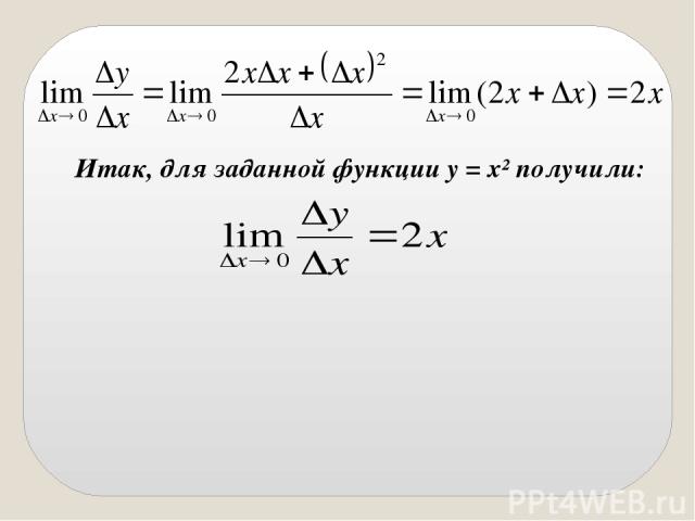 Итак, для заданной функции y = x² получили: