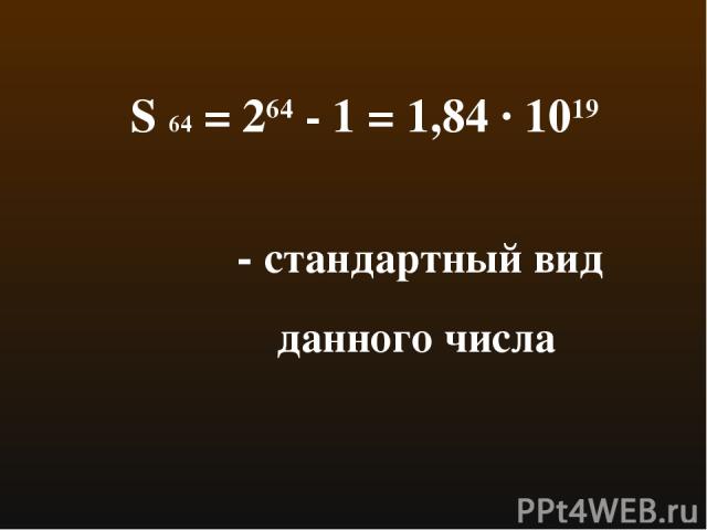 S 64 = 264 - 1 = 1,84 · 1019 - стандартный вид данного числа
