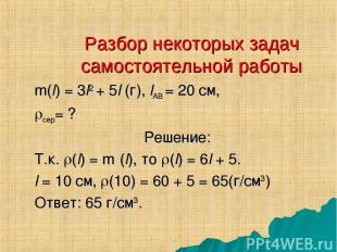 Разбор некоторых задач самостоятельной работы m(l) = 3l2 + 5l (г), lАВ = 20 см,