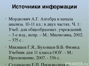 Источники информации Мордкович А.Г. Алгебра и начала анализа. 10-11 кл.: в двух