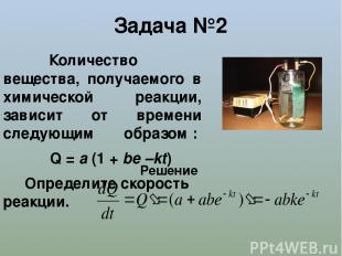 Задача №2 Количество вещества, получаемого в химической реакции, зависит от врем