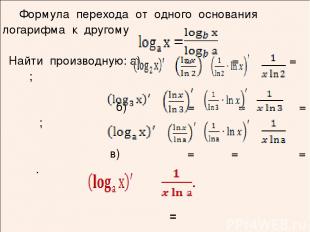Формула перехода от одного основаниялогарифмак другому Найти производную:а)= = =