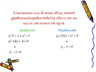 Умножение или деление обеих частей уравнения(неравенства) на одно и то же число