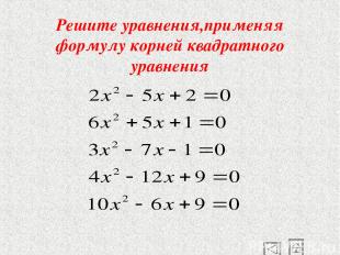 Решите уравнения,применяя формулу корней квадратного уравнения