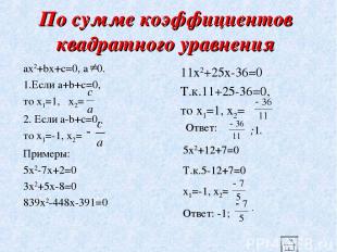 По сумме коэффициентов квадратного уравнения ax2+bx+c=0, a 0. 1.Если a+b+c=0, то