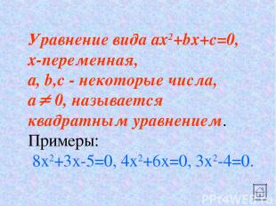 Уравнение вида ax2+bx+c=0, x-переменная, a, b,c - некоторые числа, a 0, называет