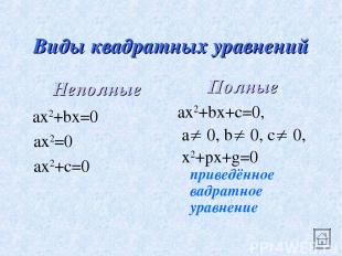 Виды квадратных уравнений Неполные ax2+bx=0 ax2=0 ax2+c=0 Полные ax2+bx+c=0, a 0