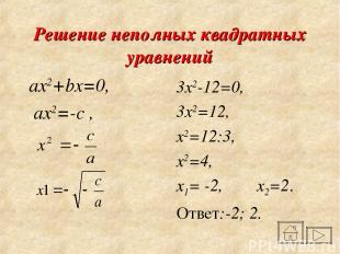 Решение неполных квадратных уравнений ax2+bx=0, ax2=-c , 3x2-12=0, 3x2=12, x2=12