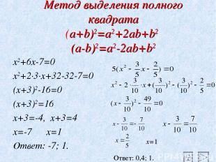 Метод выделения полного квадрата (a+b)2=a2+2ab+b2 (a-b)2=a2-2ab+b2 x2+6x-7=0 x2+