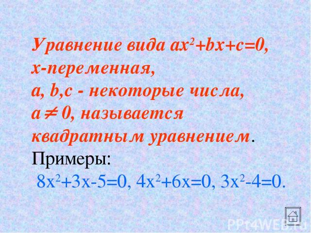 Уравнение вида ax2+bx+c=0, x-переменная, a, b,c - некоторые числа, a 0, называется квадратным уравнением. Примеры: 8x2+3x-5=0, 4x2+6x=0, 3x2-4=0.