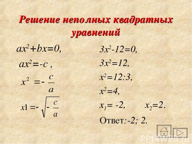 Решение неполных квадратных уравнений ax2+bx=0, ax2=-c , 3x2-12=0, 3x2=12, x2=12:3, x2=4, x1= -2, x2=2. Ответ:-2; 2.