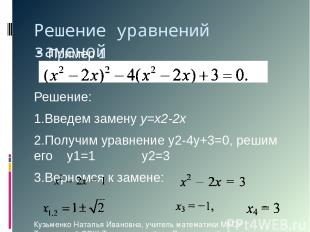 Решение уравнений заменой Пример 1 Решение: 1.Введем замену у=х2-2х 2.Получим ур