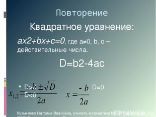 Повторение Квадратное уравнение: ах2+bx+c=0, где а≠0, b, c –действительные числа