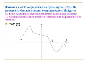 Функция у = f (x) определена на промежутке (-7;7). На рисунке изображен график е