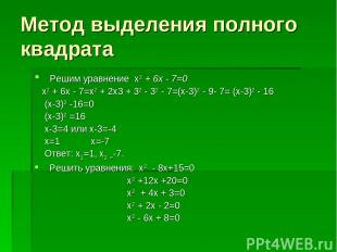 Метод выделения полного квадрата Решим уравнение х2 + 6х - 7=0 х2 + 6х - 7=х2 +