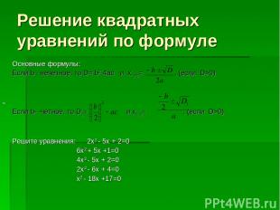 Решение квадратных уравнений по формуле Основные формулы: Если b - нечетное, то