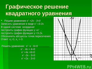Графическое решение квадратного уравнения Решим уравнение х2 +2х - 3=0 Записать
