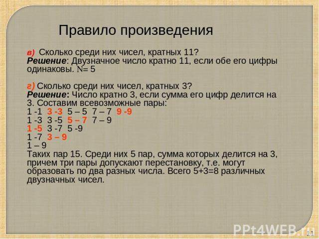 * в) Сколько среди них чисел, кратных 11? Решение: Двузначное число кратно 11, если обе его цифры одинаковы. N= 5 г) Сколько среди них чисел, кратных 3? Решение: Число кратно 3, если сумма его цифр делится на 3. Составим всевозможные пары: 1 -1 3 -3…