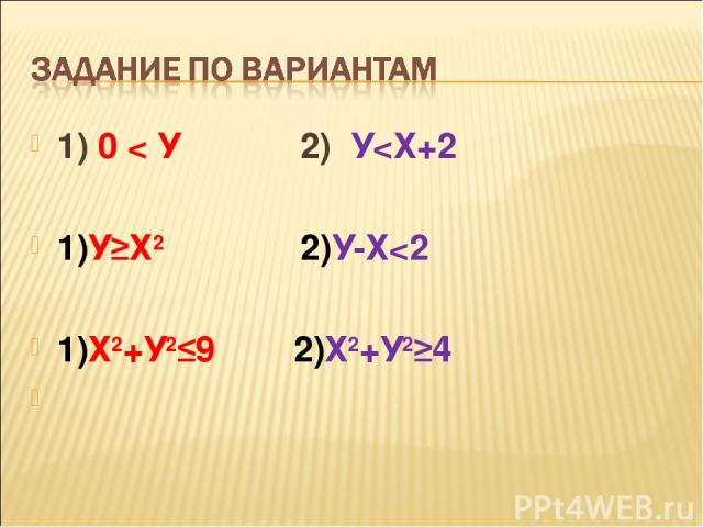 1) 0 < У 2) У